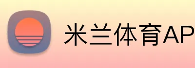米兰体育APP官网 Logo